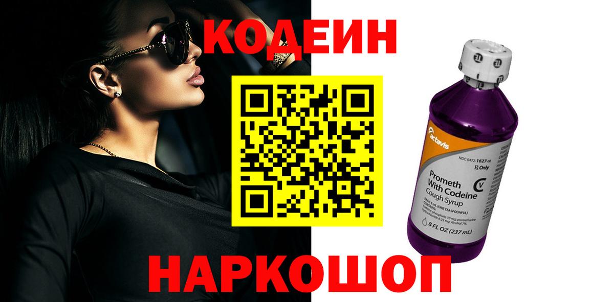 Кодеиновый сироп Lean Purple Drank  Кодеин напиток Lean (лин)  Киселёвск  Вход с VPN 